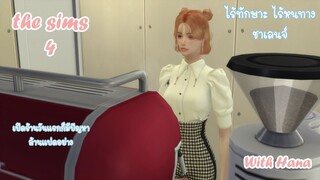 ไร้ทักษะไร้หนทาง กับฮานาEP.02