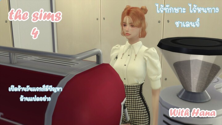 ไร้ทักษะไร้หนทาง กับฮานาEP.02