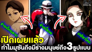 ดาบพิฆาตอสูร - เปิดเผยแล้ว ทำไมมุซันถึงมีร่างมนุษย์ถึง3รูปแบบ แต่ละร่างทำอไรบ้าง [Kimetsu no Yaiba]