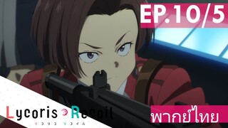 【Lycoris Recoil】Ep10/5 (พากย์ไทย) - เจอสับขาหลอกซะแล้ว