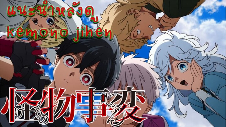 แนะนำหลังดู kemono jihen คดีประหลาดคนปีศาจ