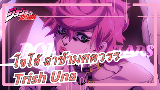 โจโจ้ ล่าข้ามศตวรร -Trish Una - BGM:Gaminl - POP／STARS