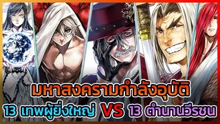 [คนชนเทพ] มหาสงครามอุบัติ 13 เทพผู้ยิ่งใหญ่ VS 13 วรีชนในตำนาน || DD