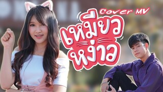 เหมียวหง่าว - น้องไข่ดาว มินตัน 【Cover MV 】น้องเอิร์นนี่ และ พี่ติ๊งโน๊ต