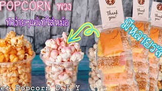 เซตทำป๊อบคอร์น DIY ทำง่าย ต้นทุนต่ำ มีหลายรส เก็บได้นาน พร้อมคำนวณต้นทุน ป้าหนึ่งสอนทำอาหารง่ายๆ