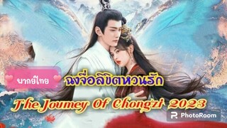 ตอนที่8ฉงจื่อ ลิขิตหวนรัก