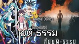 Anime Dance X ยุติ-ธรรม - TaitosmitH (คืนยุติ-ธรรม) AMV