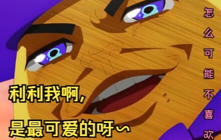 【浪漫杀手ED】利利我啊，是最可爱的~