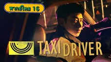 ตอนที่ 16 แท็กซี่จ้างแค้น🚕 จบ ซีซั่น 1