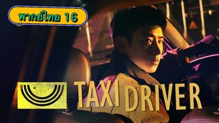 ตอนที่ 16 แท็กซี่จ้างแค้น🚕 จบ ซีซั่น 1
