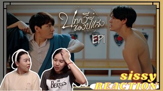 REACTION ค่ะซิสส ✦ EP1 #บทกวีของปีแสง #BeMyFavorite 〡เอาแล้ววววว เริ่มเลออออ