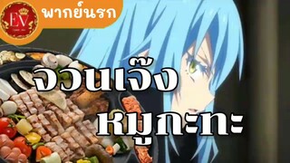 จวนเจ๊งหมูกะทะ[พากย์นรก].avi