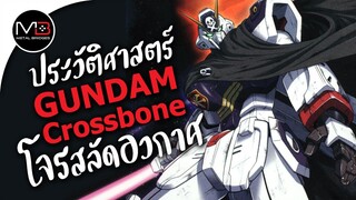 UC.0133 โจรสลัดอวกาศ : ประวัติศาสตร์ GUNDAM Crossbone Ep.13