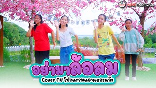 ຢ່າມາລໍ້ລົມ ( อย่ามาล้อลม ) -  SOPHANA x Nutdao x Mild & Mint x GX2 【 Cover MV】โปรแกรมแอนเดอะแก๊ง