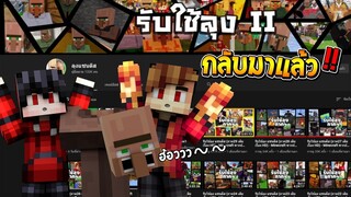 รับใช้ลุงจะเลิกทำจริงหรอ??....ดูคลิปนี้ให้จบทุกอย่างมีคำตอบ!! (Minecraft รับใช้ลุง)