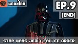 [พากย์ไทย] Star Wars Jedi : Fallen Order EP.9 Part1 การต่อสู้ครั้งสุดท้าย