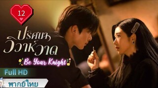 ปริศนาวิวาห์วาด Ep12 Be Your Knight HD1080P พากย์ไทย [2024]