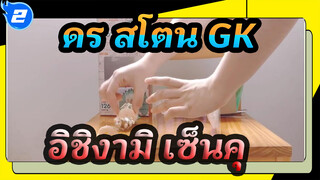 [ดร.สโตน]อิชิงามิเซ็นคุ| GSC GK| เปิดกล่อง_A2