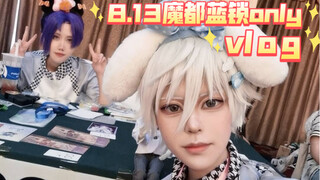 【上海蓝锁only】8.13上海蓝锁only的vlog