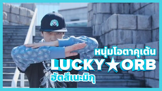 หนุ่มโอตาคุเต้น Lucky☆Orb ฮัตสึเนะมิกุ
