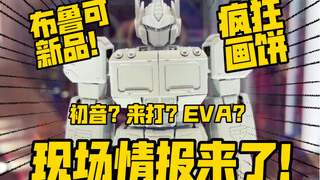 【新品情报】布鲁可假面骑士！新传奇版拼装展示！EVA！漫威！初音未来！？2024还有多少惊喜？？