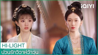 😭อยู่ต่อได้หรือไม่ ข้าไม่อยากให้ท่านจากไป | ป่วนรักวิวาห์ว้าวุ่น EP. 31 | iQIYI Thailand