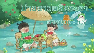 ม่ายสาว พลิกชะตา : EP 45