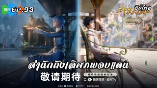 สํานักถังเลิศภพจบแดน EP.93 ซับไทย