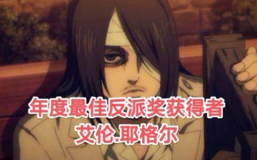 Eren Yeager wins Crunchyroll Animation Awards for Villain of the Year