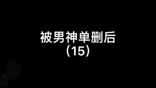 追男神一个多月 最后发现追错人了…