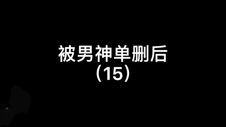 追男神一个多月 最后发现追错人了…