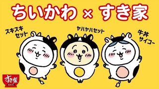 【ちいかわ】すき家のコラボを解説（2023年11月下旬）