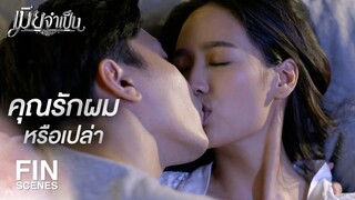 FIN | คุณไม่รักผมเหรอ | เมียจำเป็น EP.6 | Ch3Thailand