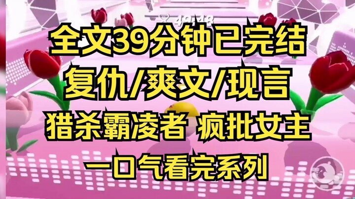 【完结文】复仇爽文，疯批女主。你只是爸要死刑了，家产不保、出国无望，被学校开除、前途一片黑暗而已啊