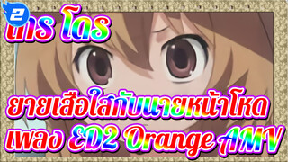 [MAD] โทระโดระ! เพลง ED2 - Orange_2