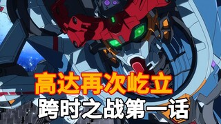 潮流与经典在此共存！《跨时之战高达gquuuuuux》第一集！