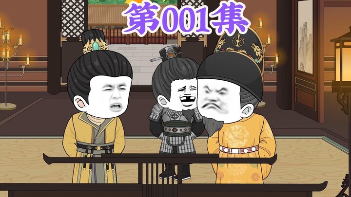 第1集：第一集人在大明无人敢惹，许达：老哥哥我要弹劾你家老五朱橚