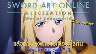 สรุปสปอย:SAO Alicization War of Underworld Final Season ตอนที่ 3