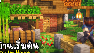 สร้างบ้านเริ่มต้นใน Minecraft แนวเอาชีวิตรอด Starter House! ツ