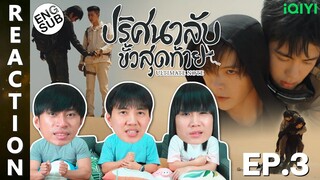 (ENG SUB) [REACTION] ปริศนาลับขั้วสุดท้าย Ultimate Note (พากย์ไทย) | EP.3 | IPOND TV