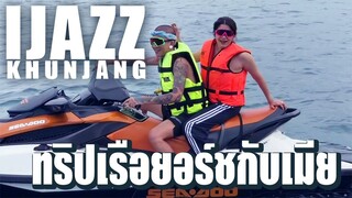 ทริปสวีต..พาเมียขึ้นเรือยอร์ชชชชช !! | iJazzKhunJang