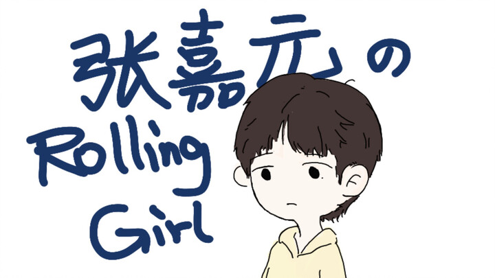 【手书描改】张嘉元 rolling girl