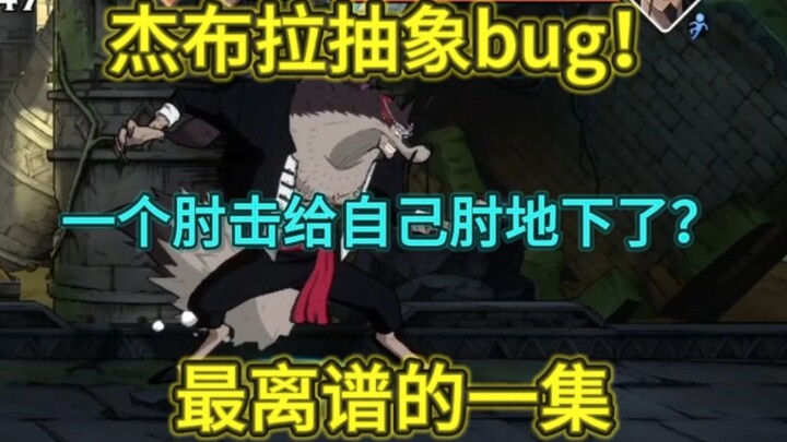壮志雄心新伙伴cp9杰布拉抽象bug！一个肘击脱离地图？