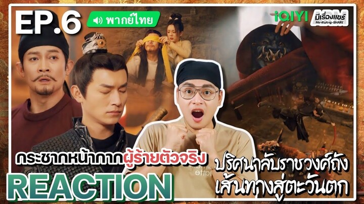 【REACTION】[EP.6] ปริศนาลับราชวงศ์ถัง 2 (พากย์ไทย) Strange Tales of Tang Dynasty 2 | มีเรื่องแชร์