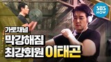 [가로채널] Ep.20 선공개 '막강해짐 최강회원 이태곤(Lee Taegon)' / 'We Will Channel You!' Preview Clip
