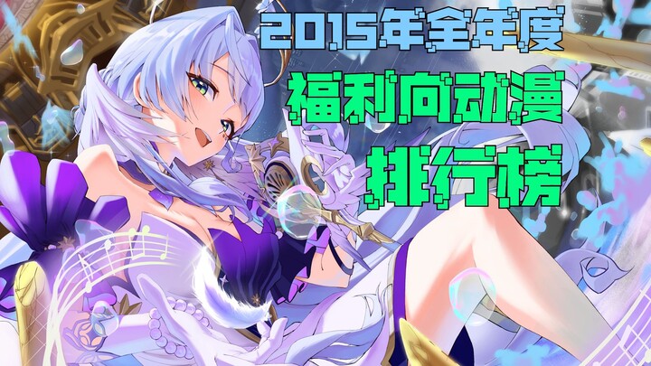 福利向动漫排行榜，2015年全年度篇——横空出世，力压群雄
