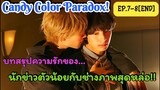 บทสรุปความรักของนักข่าวตัวน้อยกับช่างภาพสุดหล่อ I Candy Color Paradox Ep.7-8 [END]