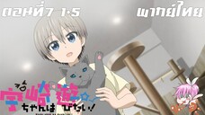 Uzaki-chan wa Asobitai! ตอนที่ 7 พากย์ไทย 1-5