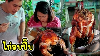 ทำไก่อบปี๊บครั้งแรกถึงกับร้อง เฮ้ยนี่มันยิ่งกว่าไก่ย่างหลายดาวซะอีก หอม หนังกรอบ เนื้อนุ่มฉ่ำเวอร์