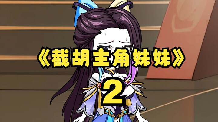 《截胡主角妹妹》2  我答应你，别伤害我哥哥。